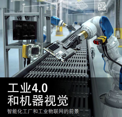 工業(yè)4.0與機(jī)器視覺 智能化工廠與工業(yè)物聯(lián)網(wǎng)的前景及物聯(lián)網(wǎng)應(yīng)用服務(wù)對標(biāo)的機(jī)遇與路徑