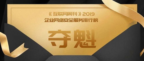 奇安信勇奪《互聯網周刊》企業網絡安全服務榜首，領航中國互聯網安全服務新紀元
