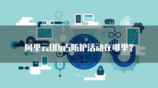 警惕非法DDoS服務交易，守護互聯網安全環境