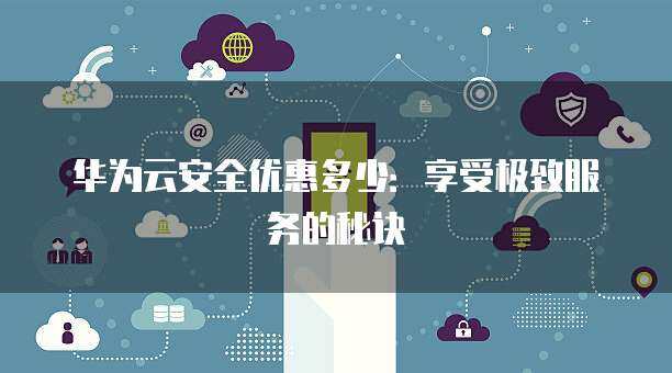 以優惠接口價格強化互聯網安全，筑起企業數字防護壁壘