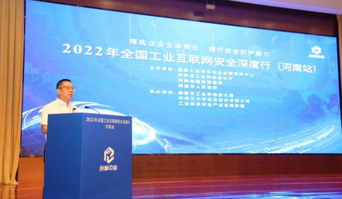2022年全國工業互聯網安全深度行河南站成功舉辦 共筑安全屏障，賦能產業升級